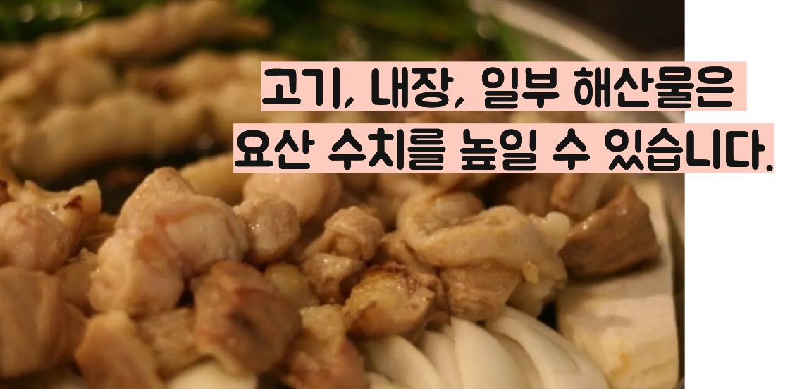 통풍에 나쁜 음식 내장