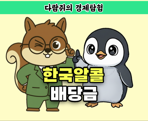 한국알콜 배당금