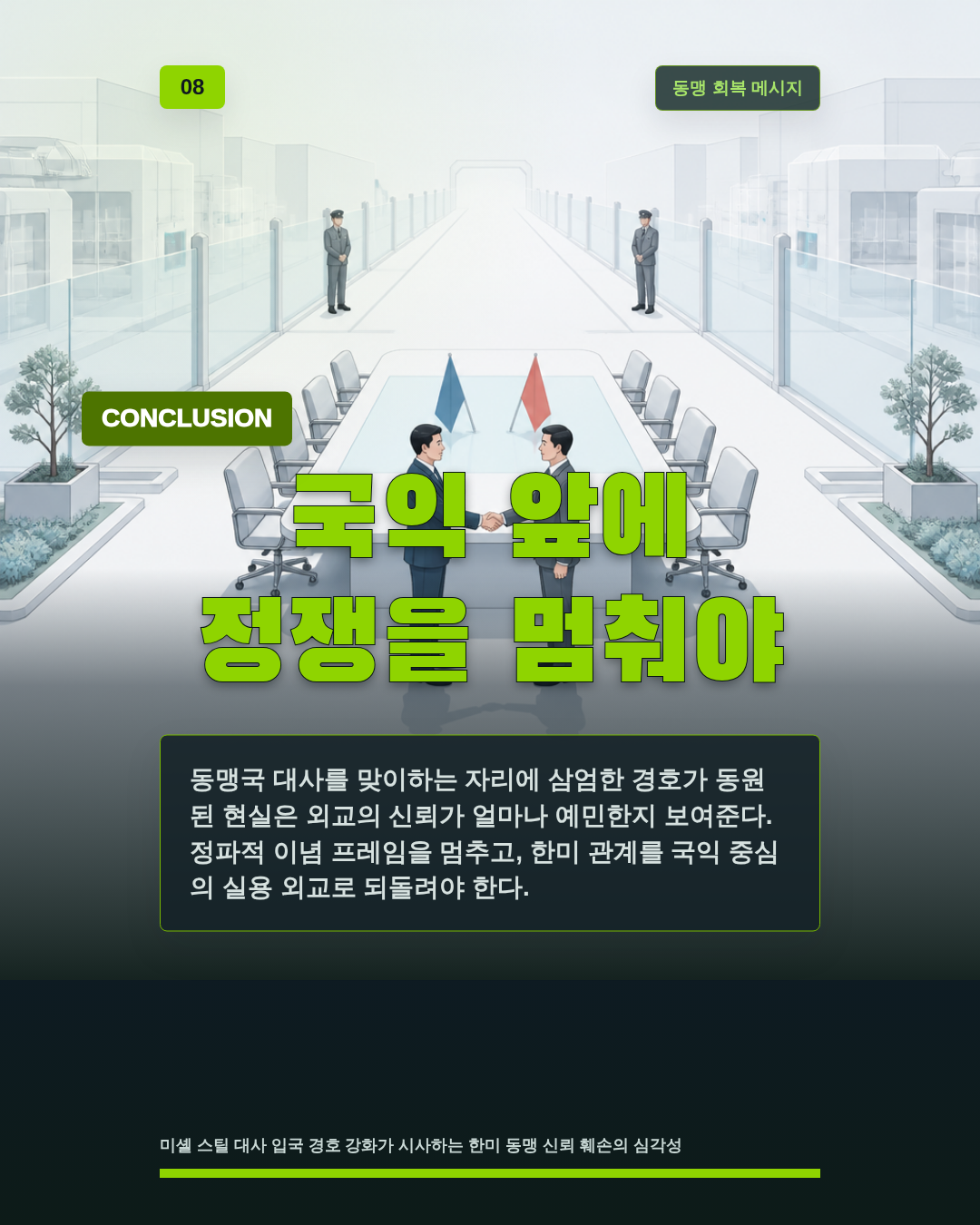 국익 앞에 정쟁을 멈춰야