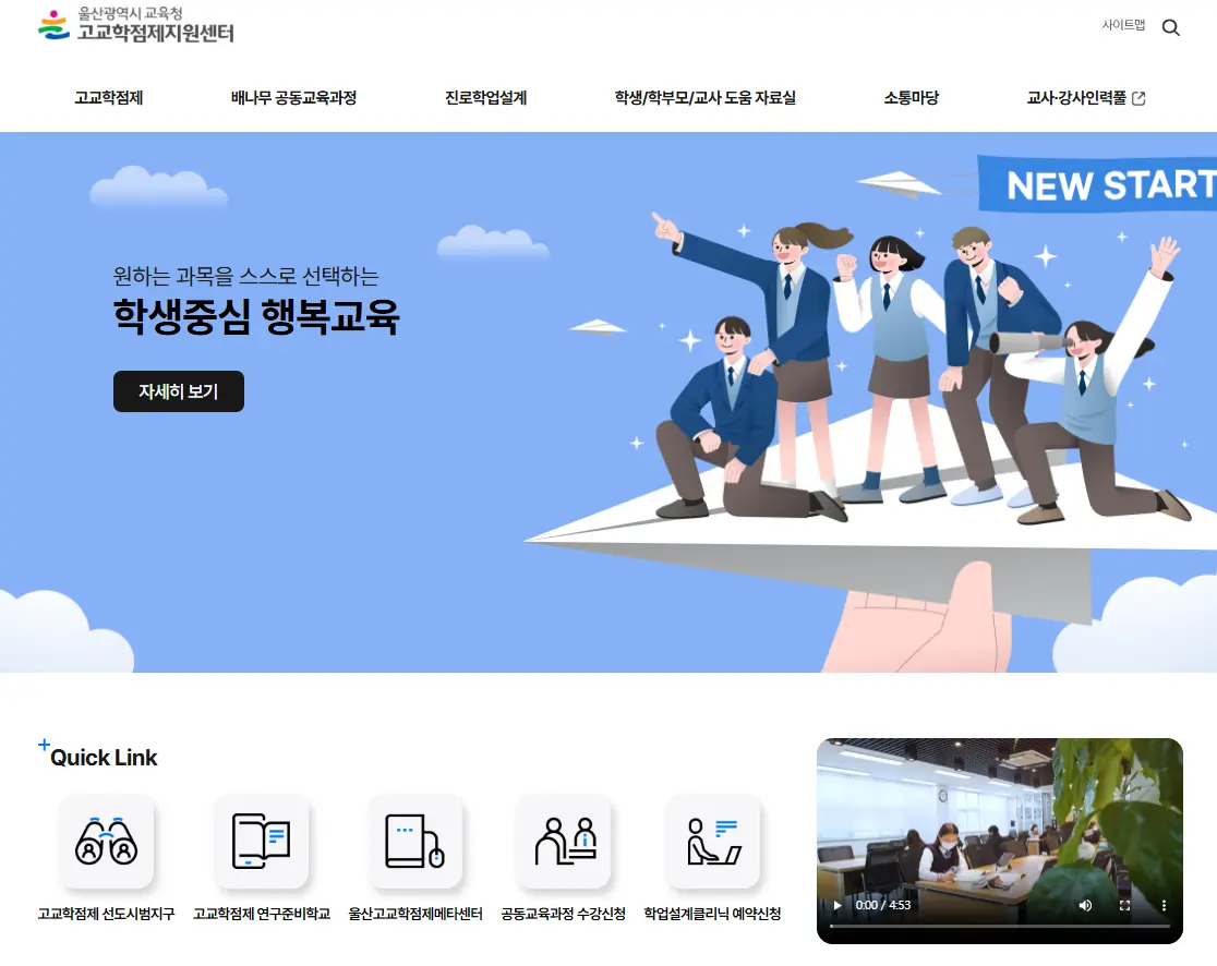 울산광역시 교육청 고교학점제지원센터