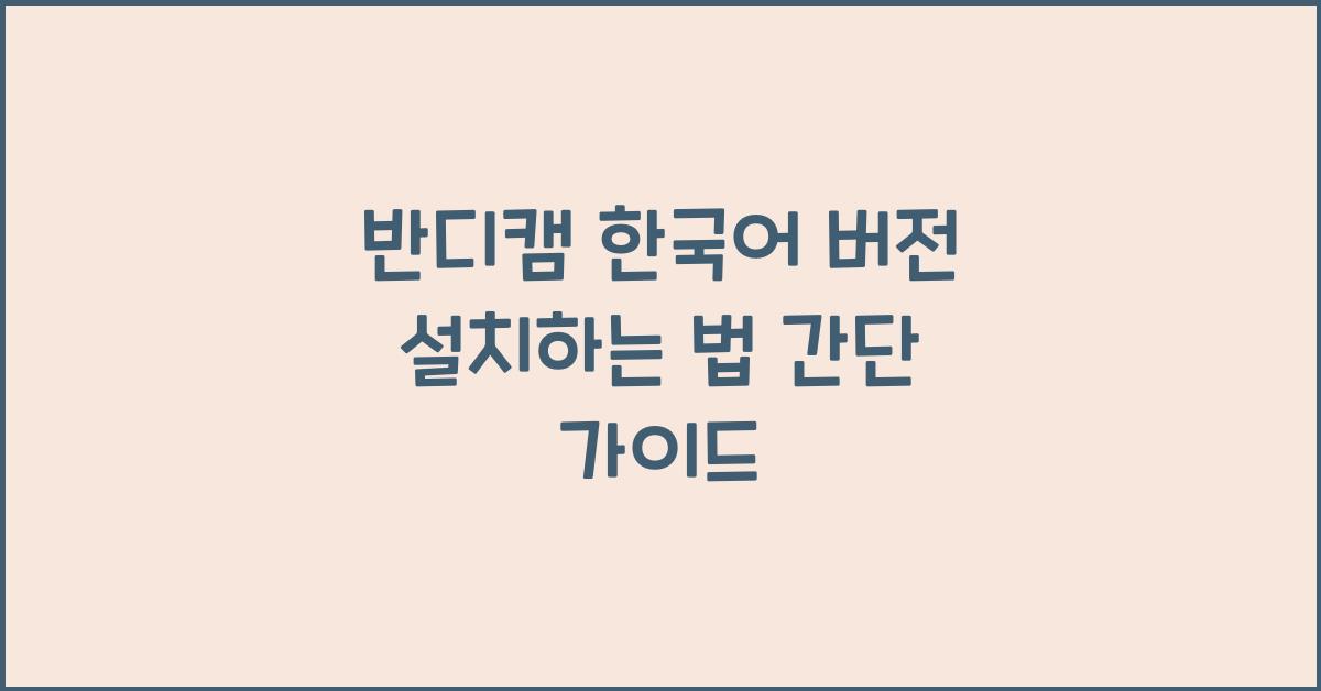 반디캠 한국어 버전 설치하는 법