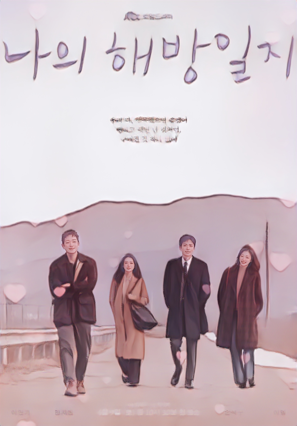 드라마 나의해방일지 포스터 그림