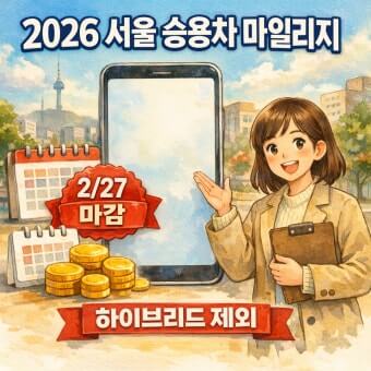 서울시 승용차 마일리지