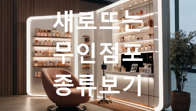 무인 안마방과 무인 판매장의 내부 모습