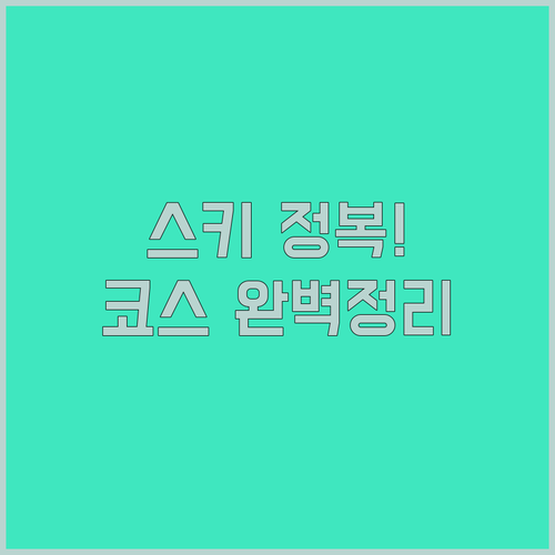 동계올림픽 알파인 스키 관전 정보 경..