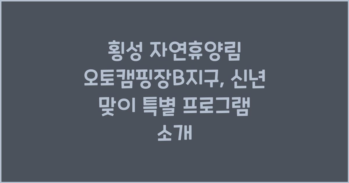 횡성 자연휴양림 오토캠핑장B지구