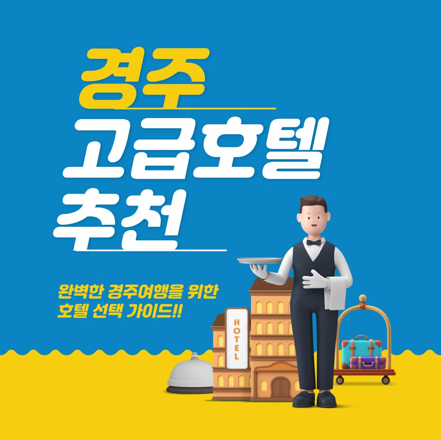 경주여행-호텔-추천