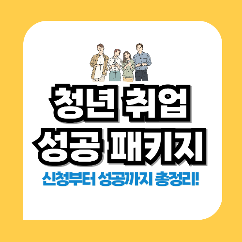 청년 취업성공 패키지