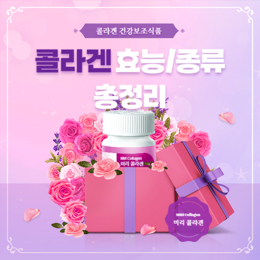 콜라겐 건강보조식품 효능