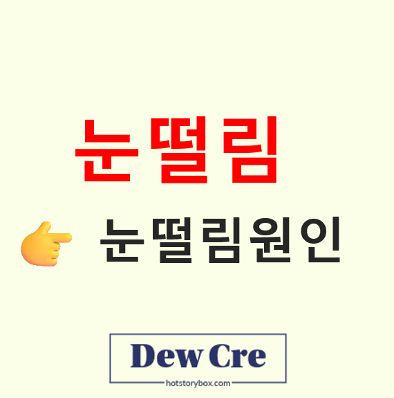 눈떨림 발생 원인과 마그네슘 부족 증상 체크리스트