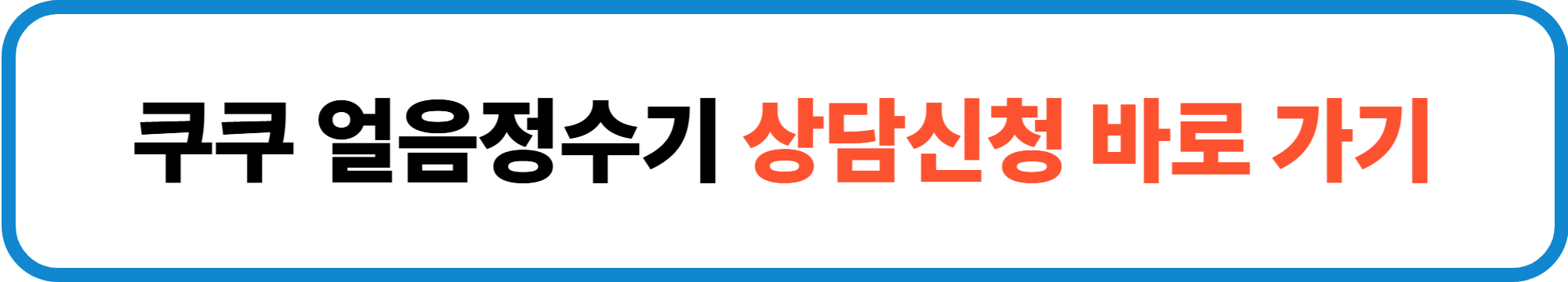 쿠쿠 정수기 렌탈 가격과 혜택 알아보기