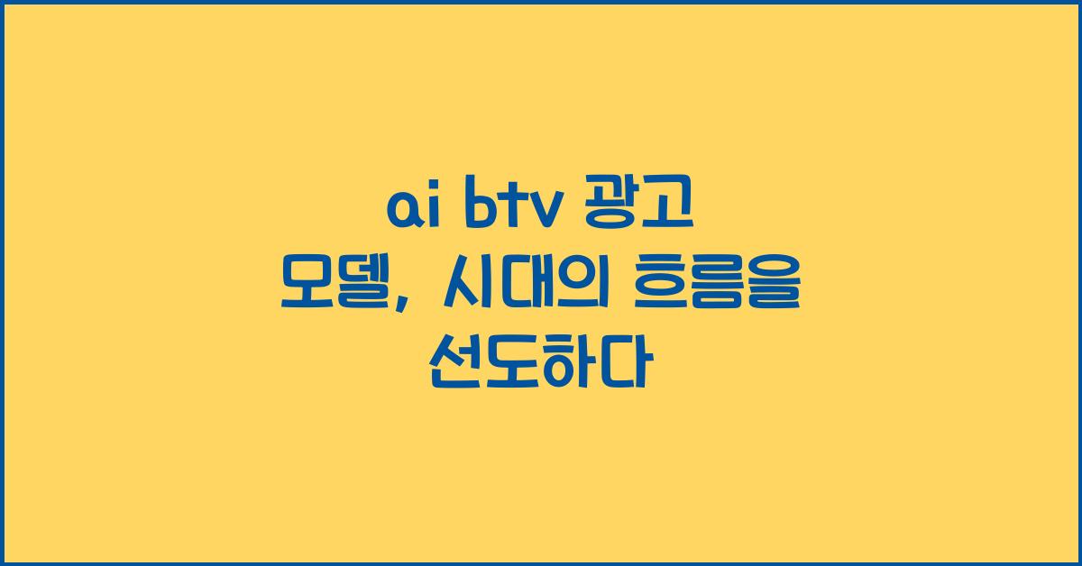 ai btv 광고 모델