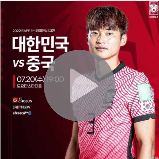 한국-중국-동아시안컵-중계-썸네일