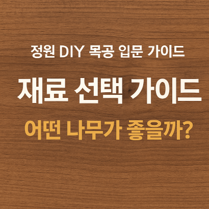 [정원 DIY 목공 가이드] 초보자를 위한 목재 선택과 구매 방법 총정리