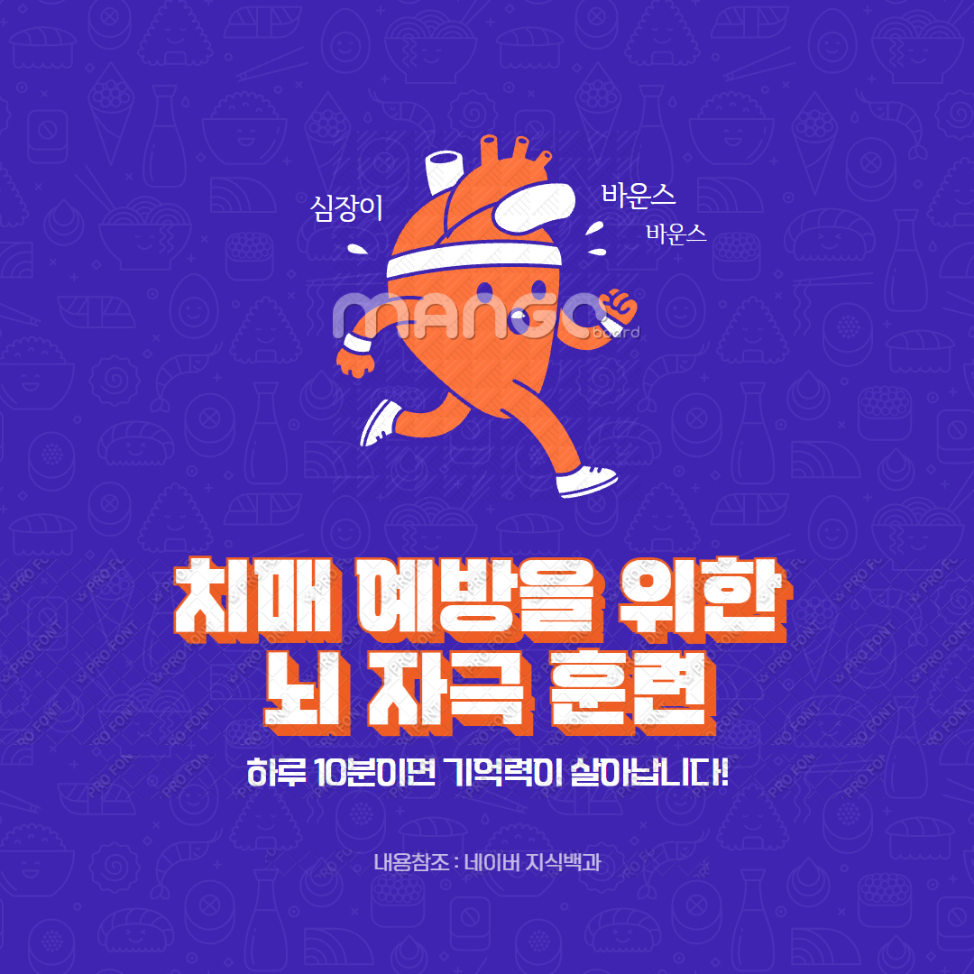 치매 예방을 위한 뇌 자극 훈련