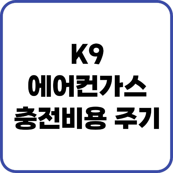 K9 에어컨가스
