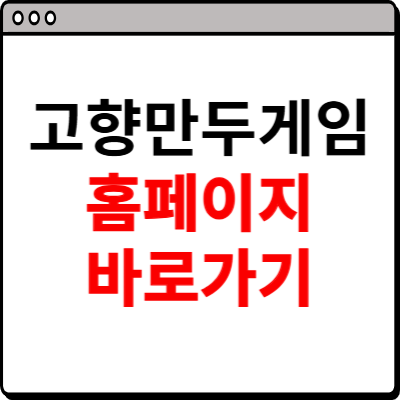 고향만두 게임 홈페이지