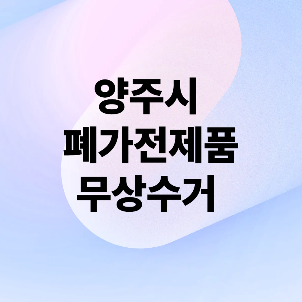 양주시 폐가전제품무상수거