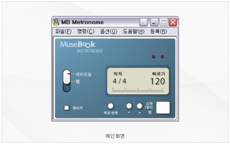 MB메트로놈 프로그램 실행화면