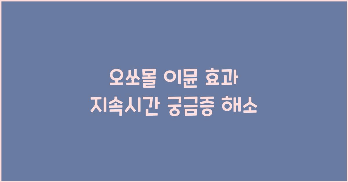 오쏘몰 이뮨 효과 지속시간
