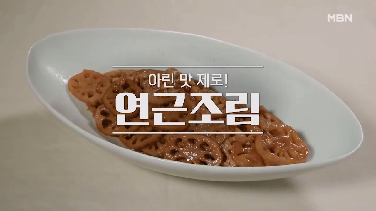 알토란 연근조림 만드는 방법