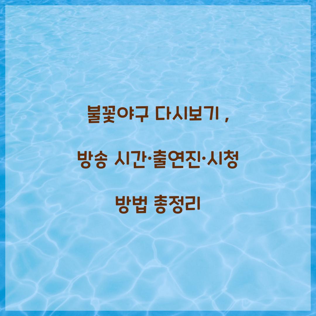 불꽃야구 다시보기