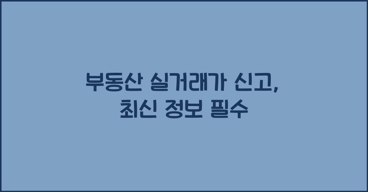 부동산 실거래가 신고