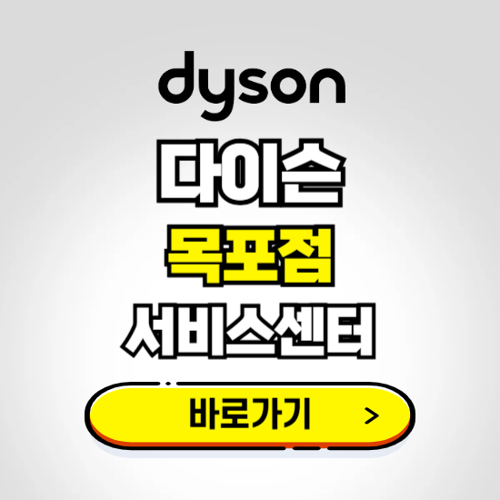 목포 프리미엄 다이슨 서비스센터 예약하기 ❘ A/S 수리 신청 영업시간 전화번호 찾기