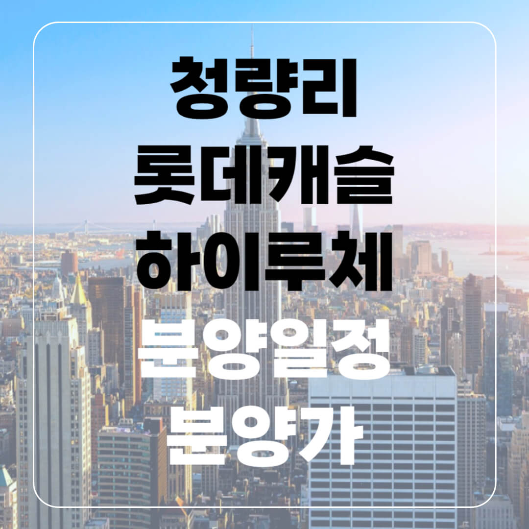 청량리롯데캐슬하이루체