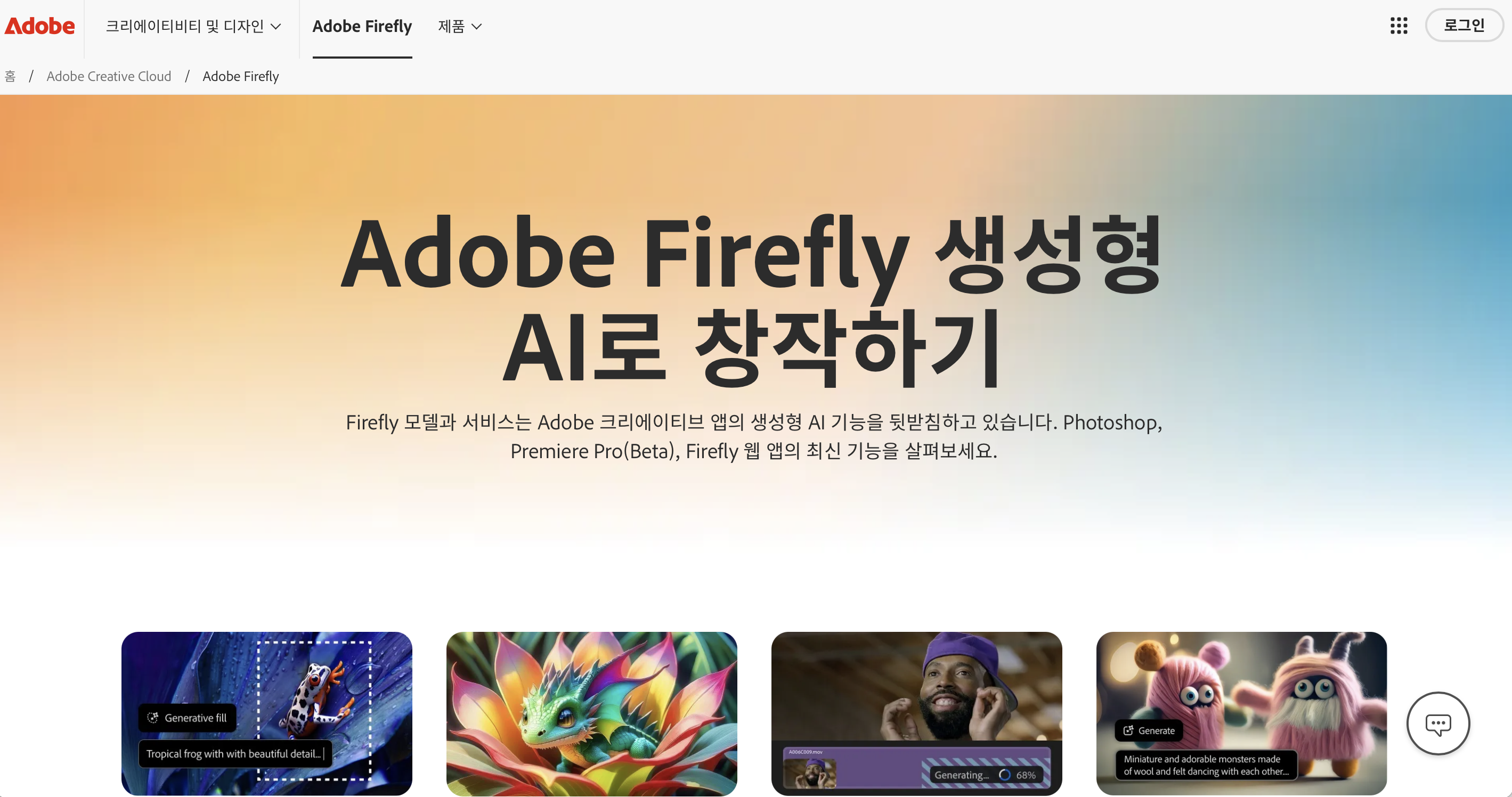 Adobe Firefly 홈페이지 메인