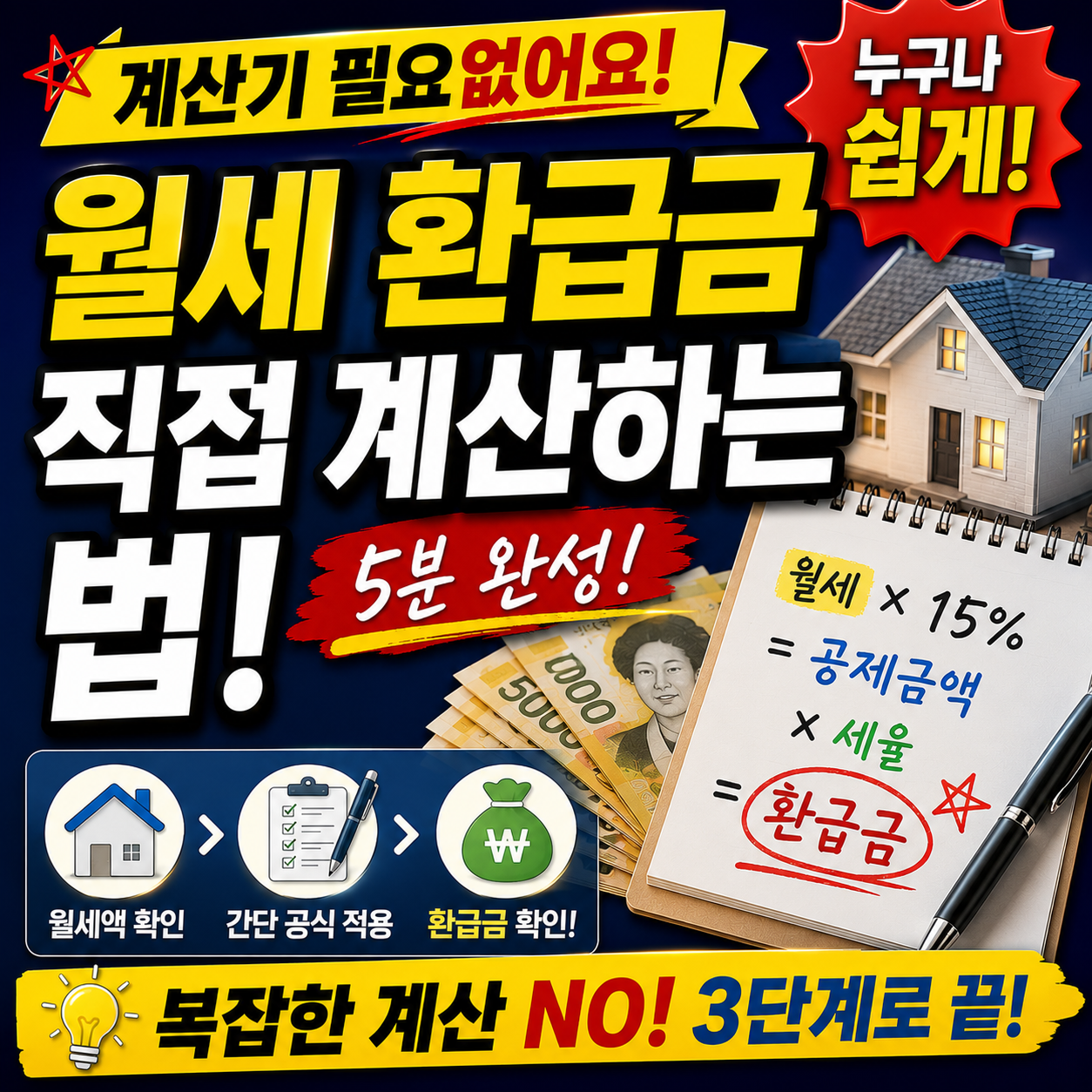 계산기 없이 월세 환급금 직접 계산하는 법