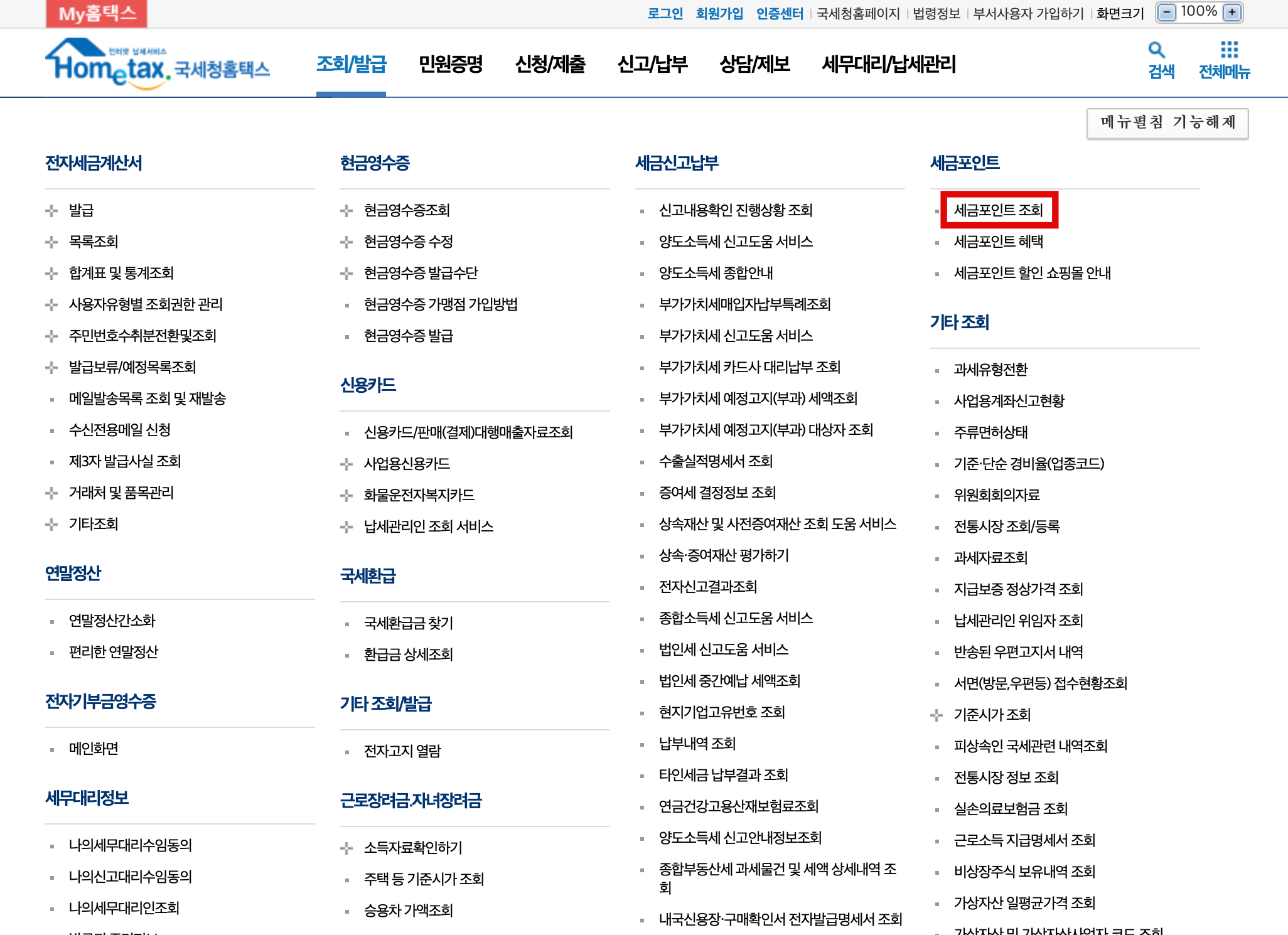 국세청 홈택스 세금포인트 조회 방법