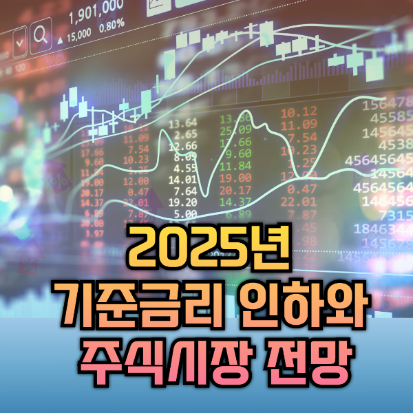2025년 기준금리 인하와 주식시장 전망 이미지