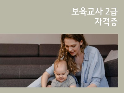 보육교사