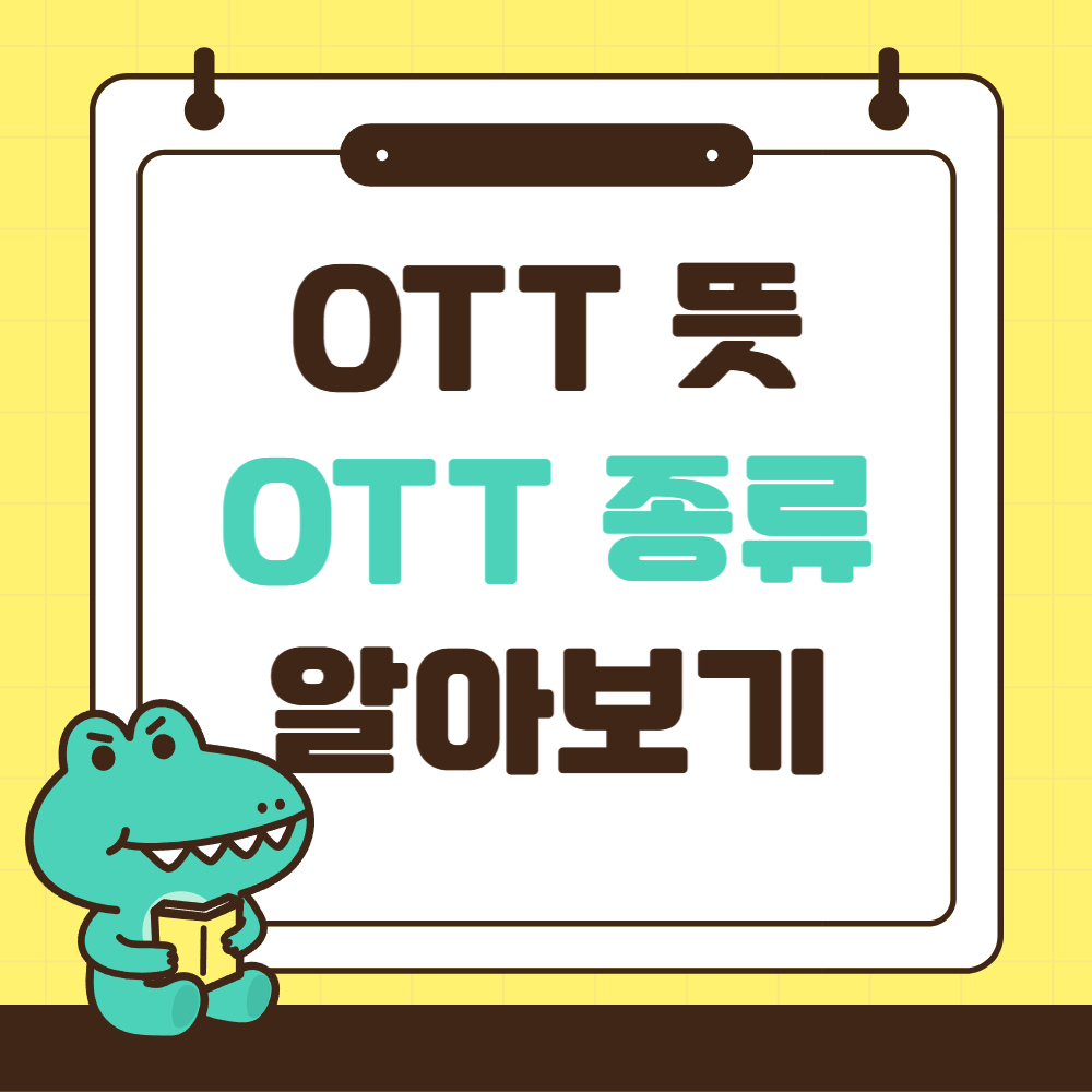 ott알아보기
