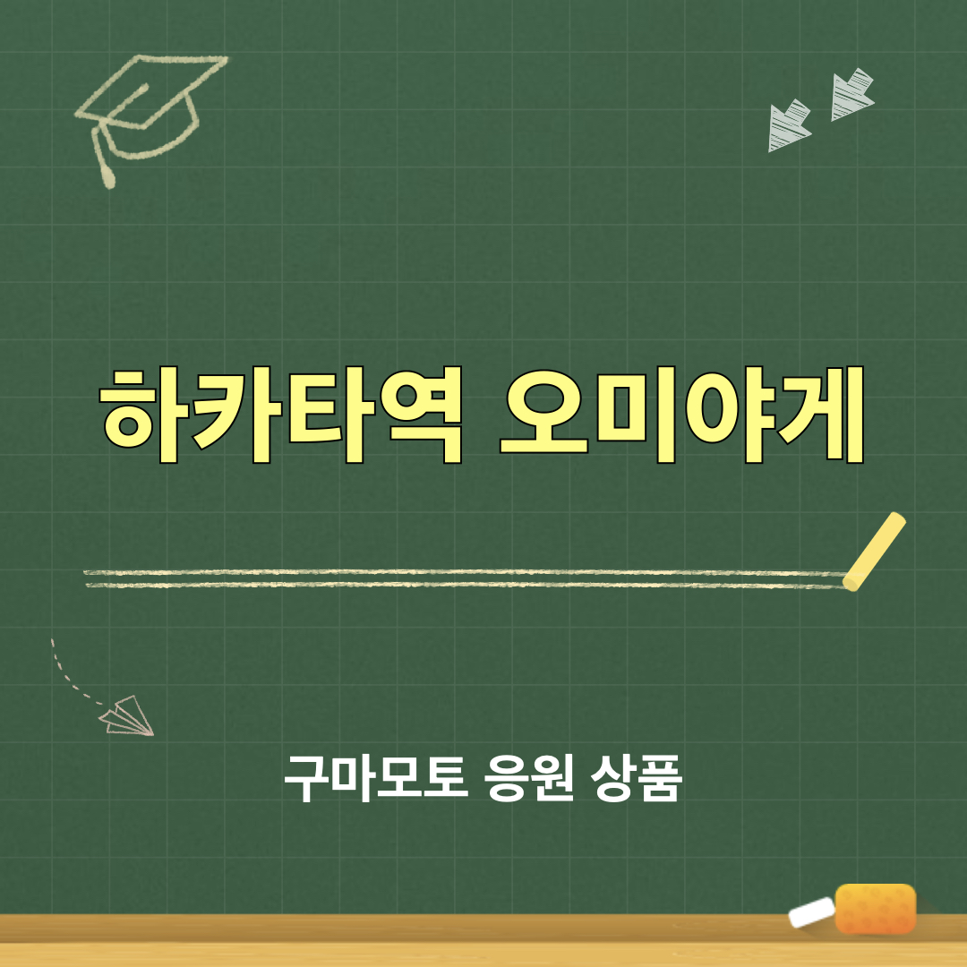 하카타역_오미야게_구마모토응원
