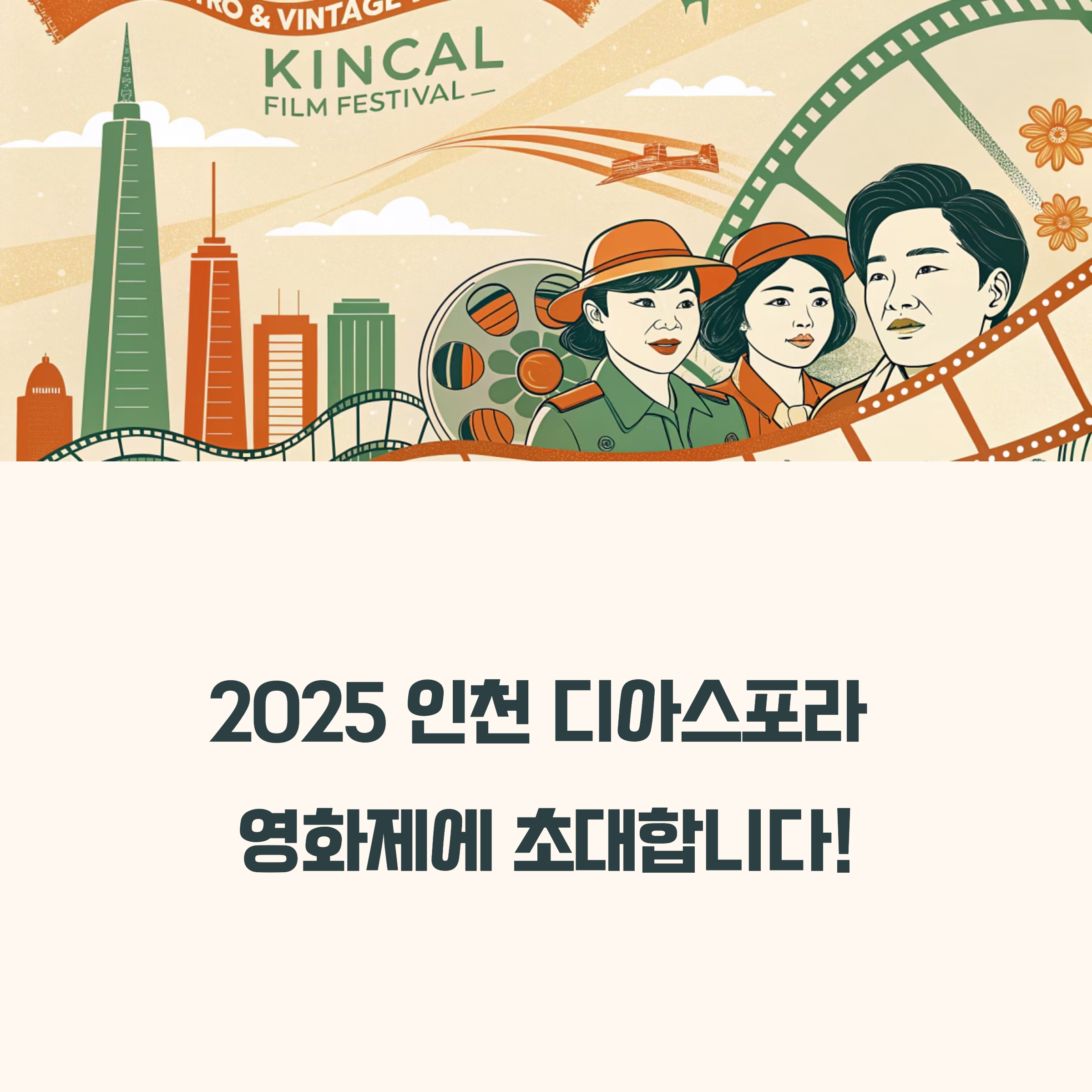 2025 인천 디아스포라 영화제