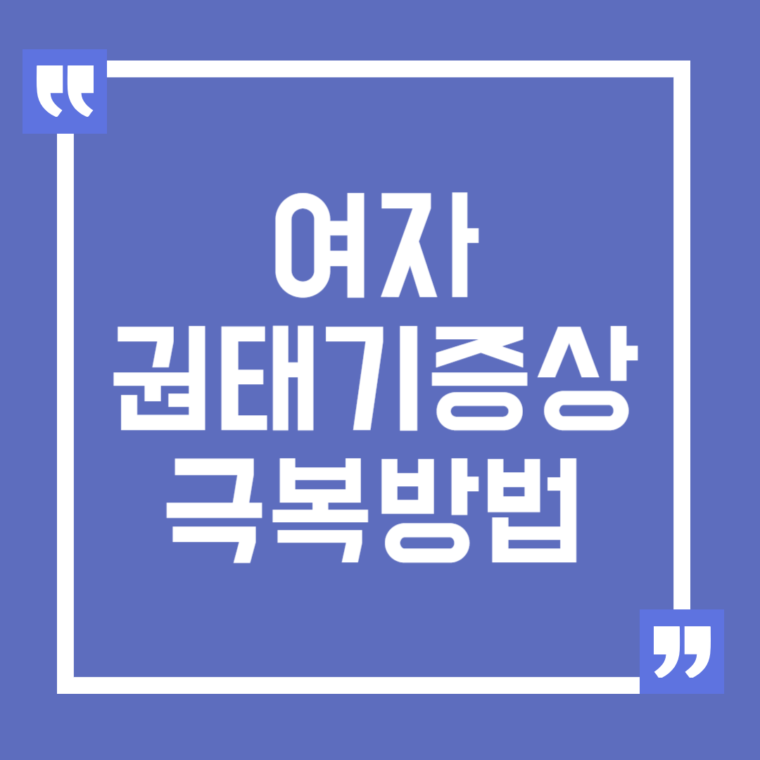 여자 권태기 극복방법과 증상 알아보기