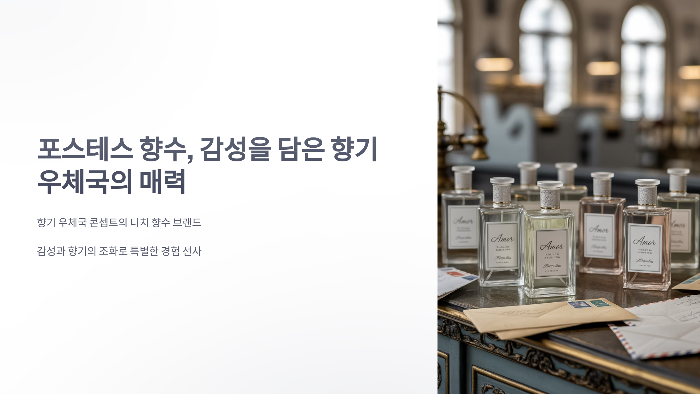 참조-포스테스-향수-1