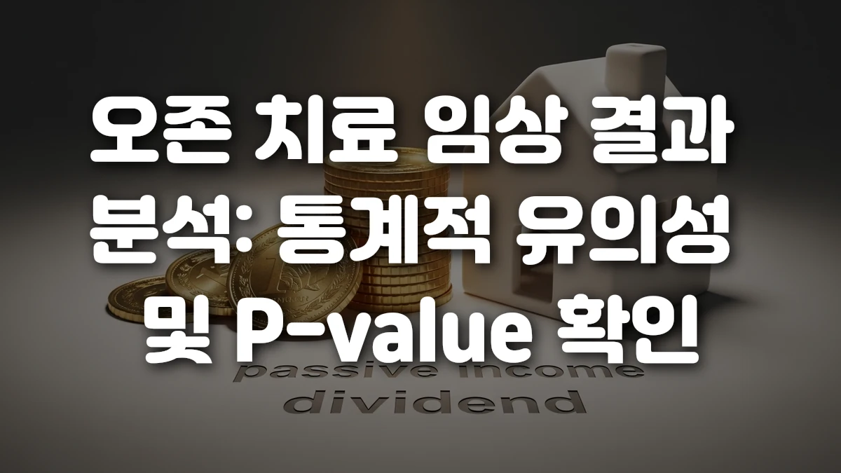 오존 치료 임상 결과 분석 통계적 유의성 및 P value 확인