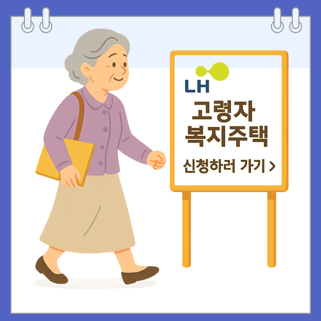 LH 고령자 복지주택, 65세 이상 혜택과 입주 조건 알아보기
