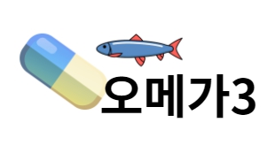 오메가3