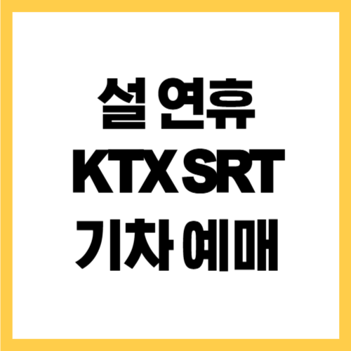 설 연휴 KTX SRT 기차 예매 일정 안내
