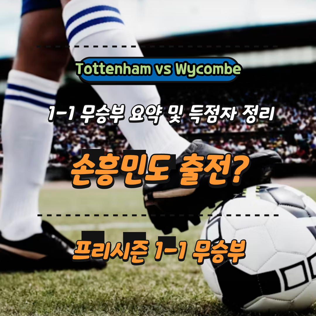 손흥민도 출전? 프리시즌 1-1 무승부