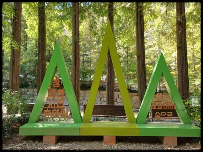 장태산 자연휴양림- 예약방법 및 유료시설 이용 안내