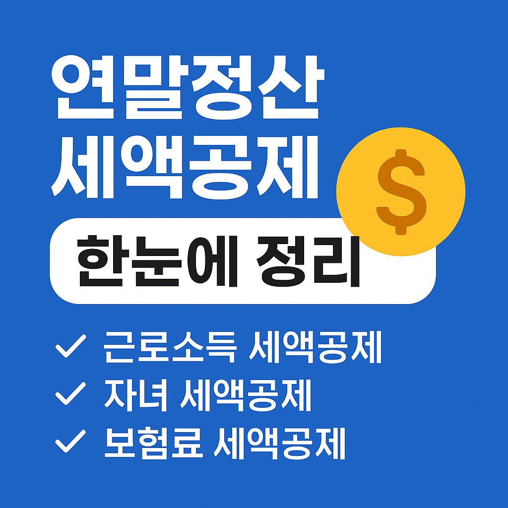연말정산 세액공제 한눈에 정리