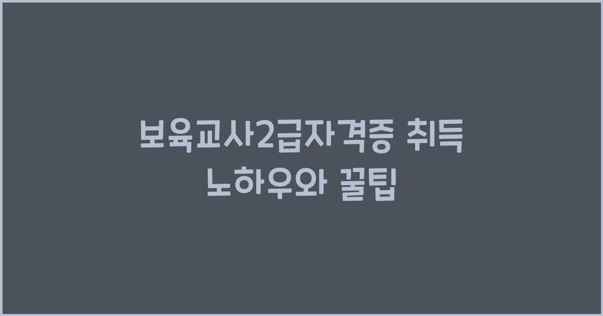 보육교사2급자격증