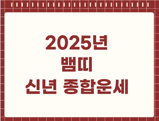 2025년 뱀띠 신년 종합운세