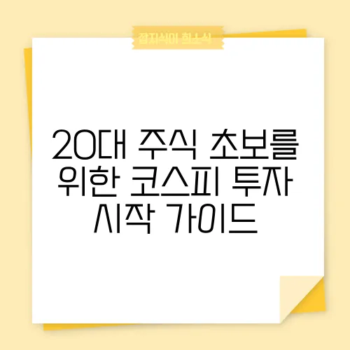 20대 주식 초보를 위한 코스피 투자 시작 가이드