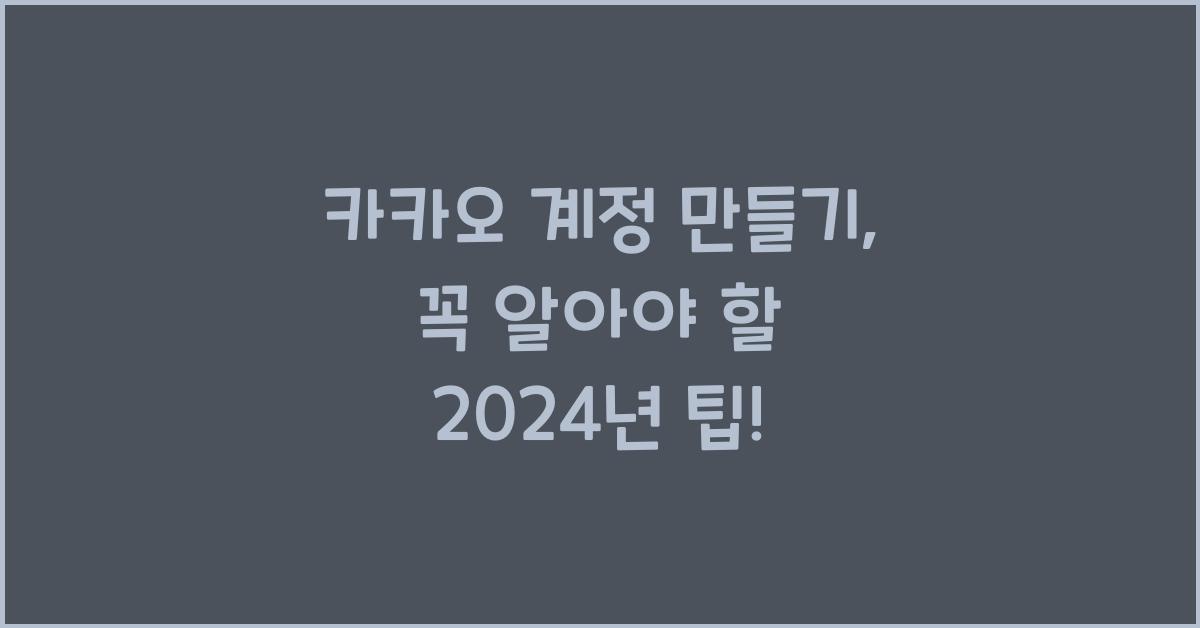 카카오 계정 만들기